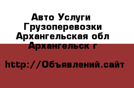 Авто Услуги - Грузоперевозки. Архангельская обл.,Архангельск г.